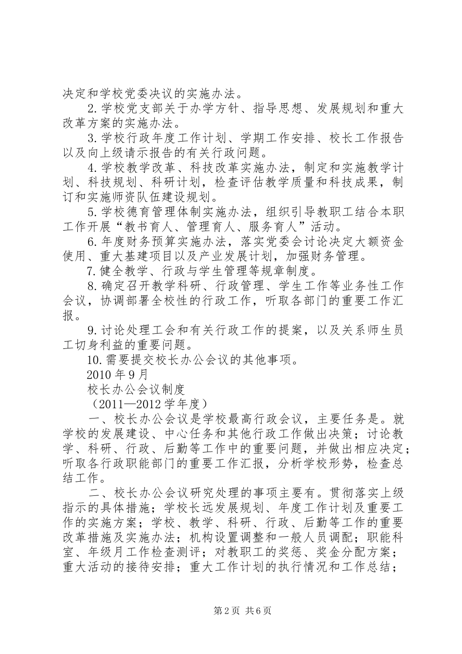 学校长办公会规章制度_第2页