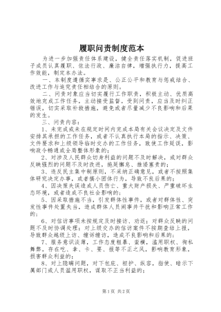 履职问责规章制度范本