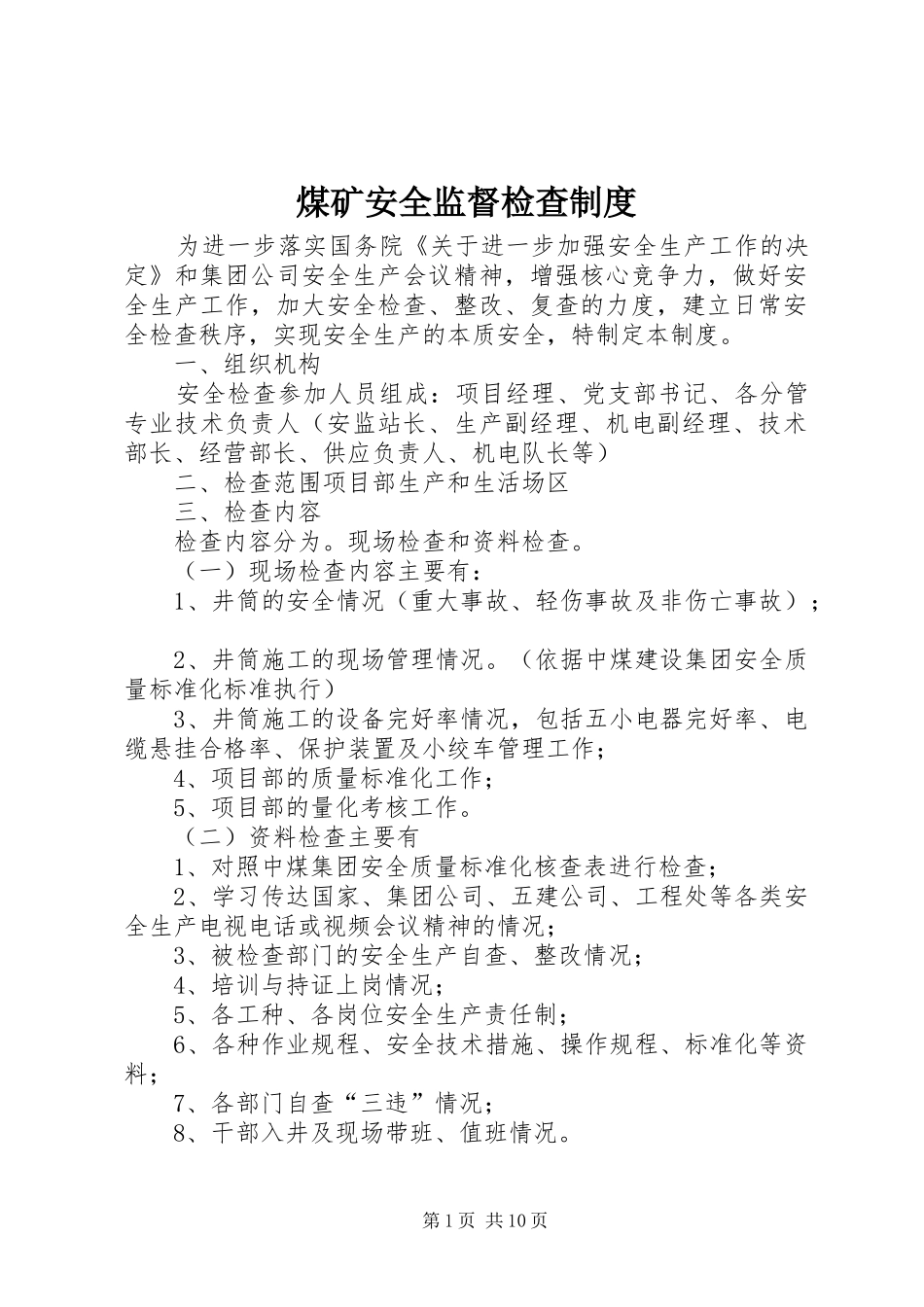 煤矿安全监督检查规章制度 _第1页
