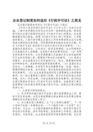 企业登记规章制度如何适应《行政许可法》之我见 