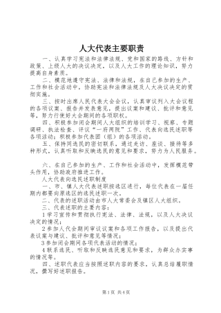 人大代表主要职责要求