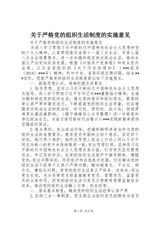 关于严格党的组织生活规章制度的实施意见
