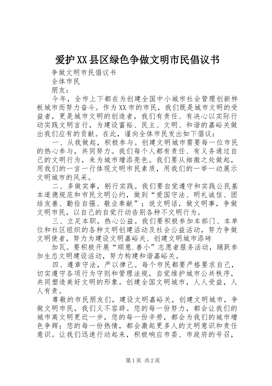 爱护XX县区绿色争做文明市民倡议书范文 (2)_第1页