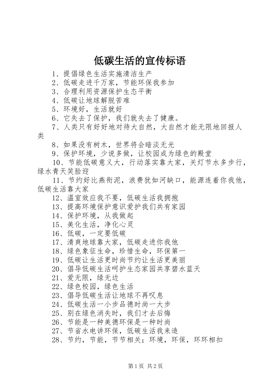 低碳生活的宣传标语大全_第1页