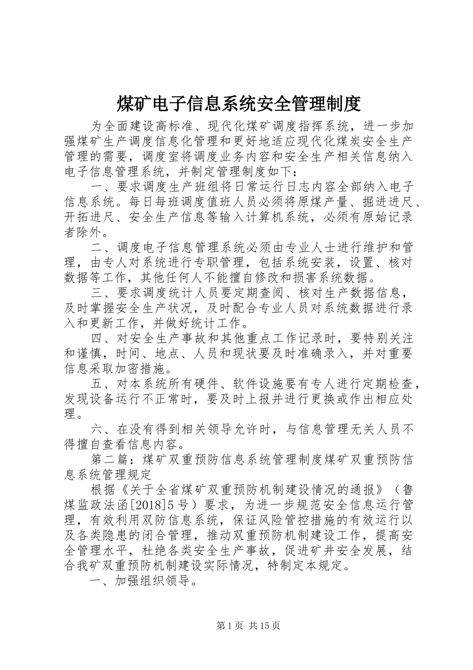 煤矿电子信息系统安全管理规章制度_第1页