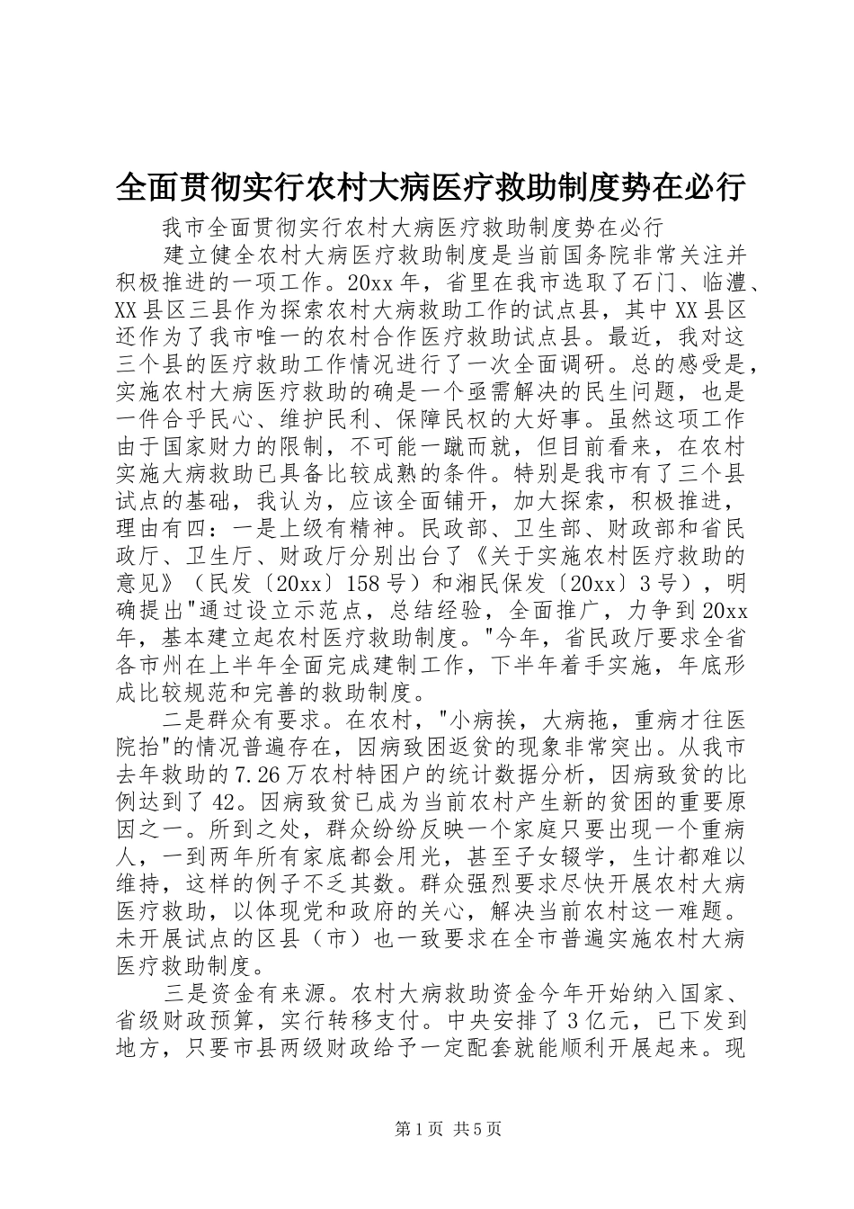 全面贯彻实行农村大病医疗救助规章制度势在必行 _第1页