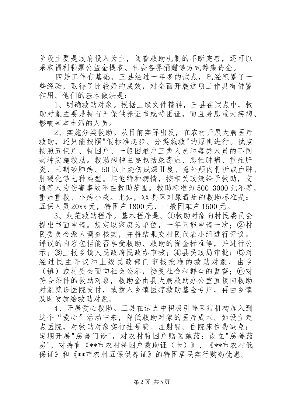 全面贯彻实行农村大病医疗救助规章制度势在必行 _第2页