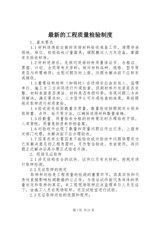 最新的工程质量检验规章制度