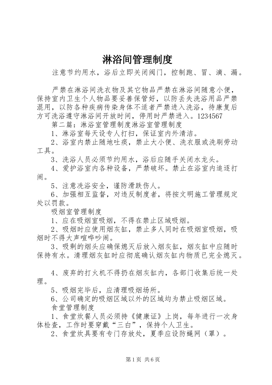 淋浴间管理规章制度_第1页