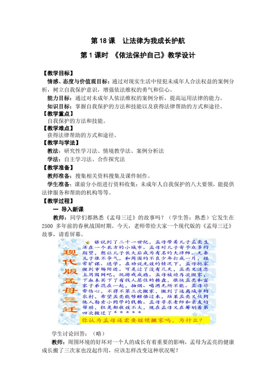 初中道德与法治_依法保护自己教学设计学情分析教材分析课后反思_第1页