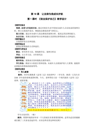 初中道德与法治_依法保护自己教学设计学情分析教材分析课后反思