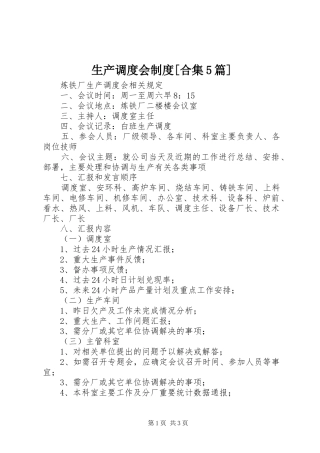 生产调度会规章制度[合集5篇] 