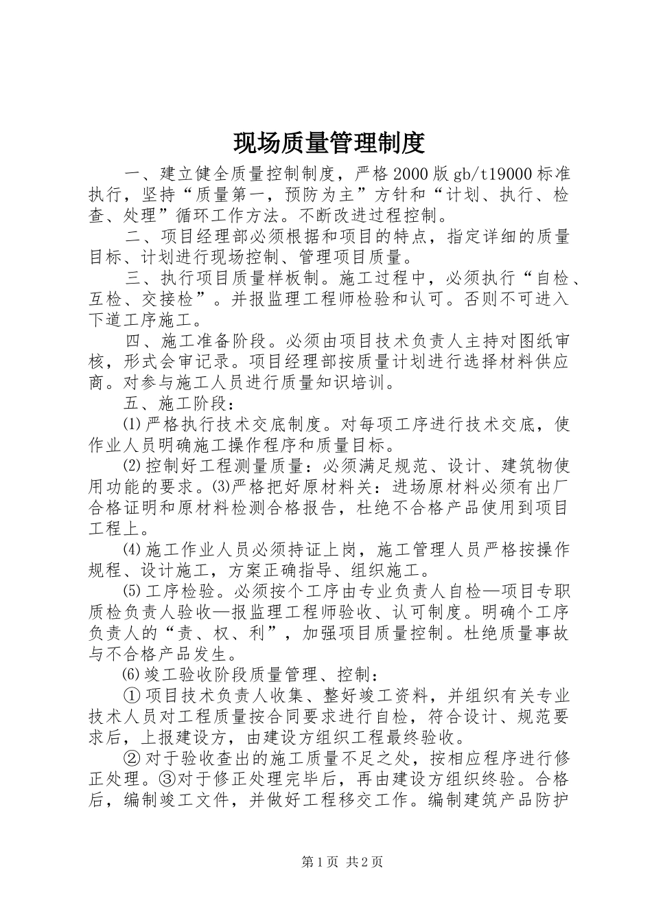 现场质量管理规章制度_第1页