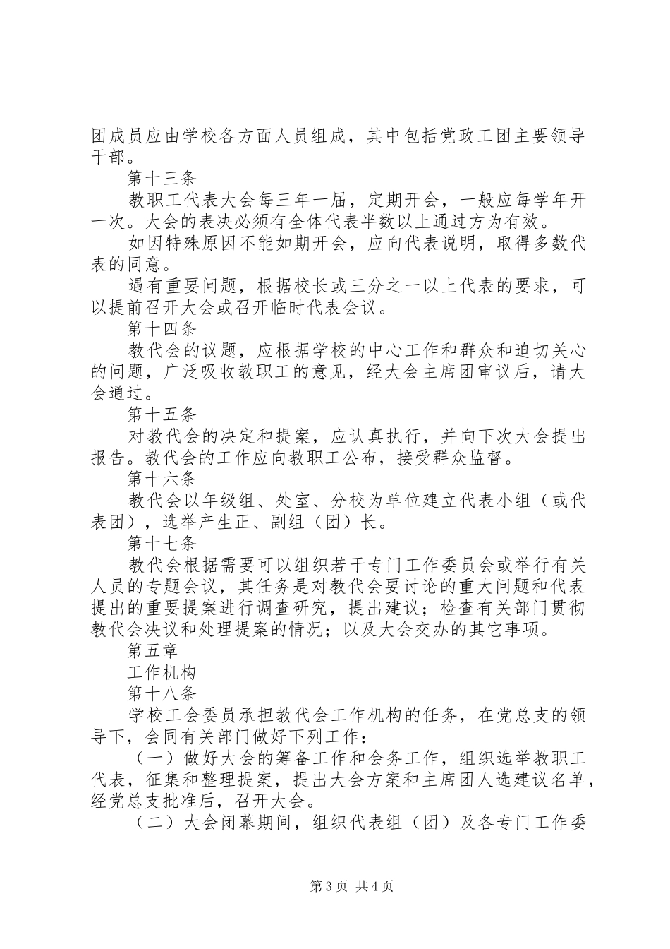 台天中学教职工代表大会规章制度_第3页