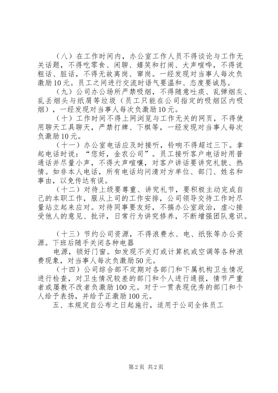 办公场所规章规章制度(共10篇)_第2页