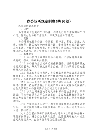 办公场所规章规章制度(共10篇)