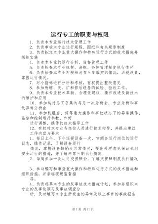运行专工的职责要求与权限