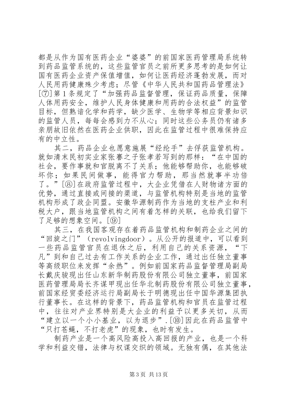 药品不良反应与政府监管规章制度改革_第3页