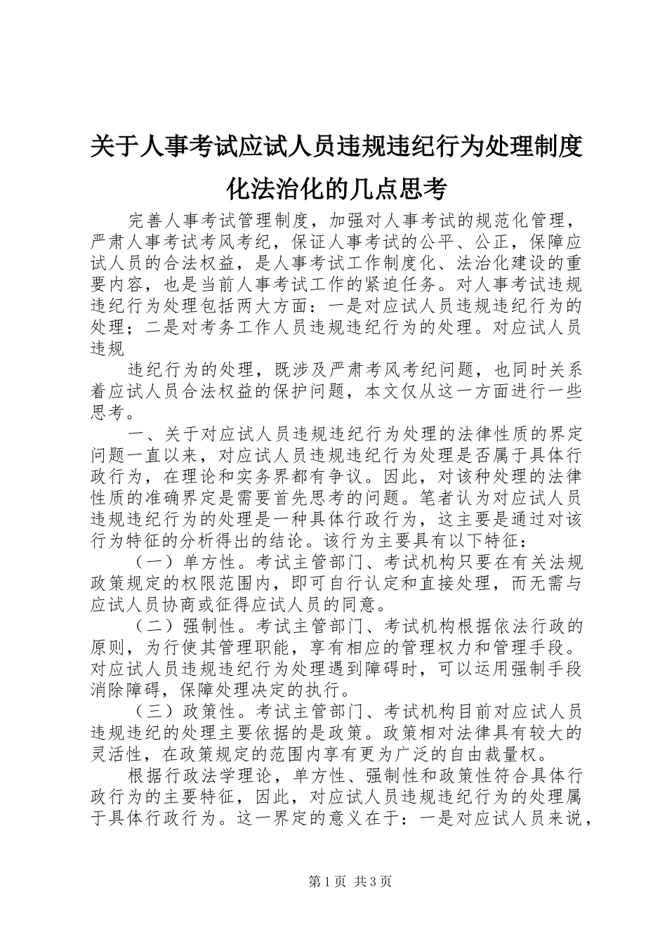 关于人事考试应试人员违规违纪行为处理规章制度化法治化的几点思考  (2)_第1页