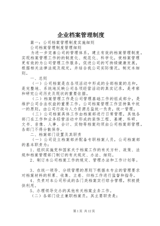 企业档案管理规章制度