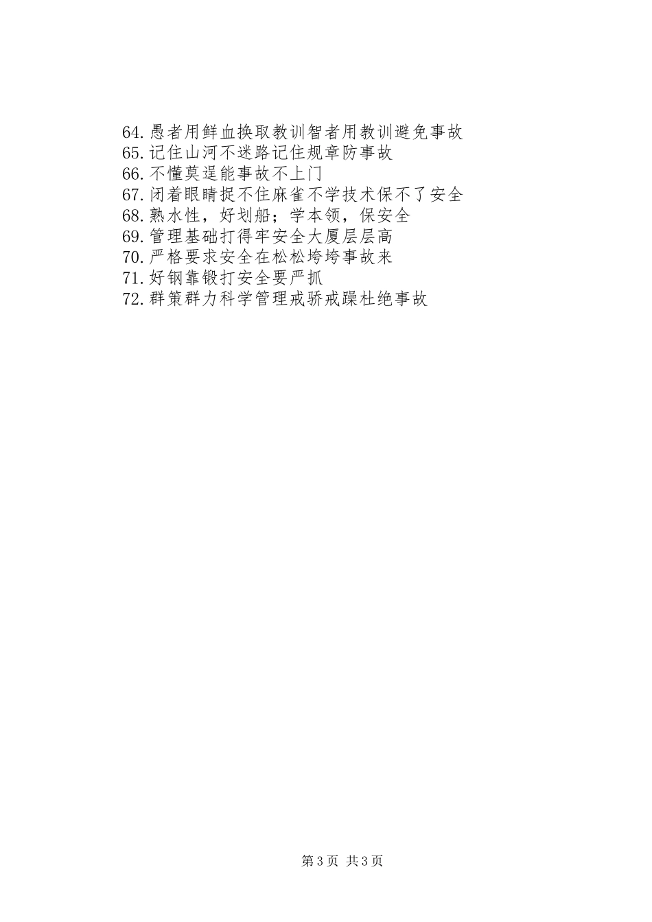 厂区安全标语集锦72条_第3页