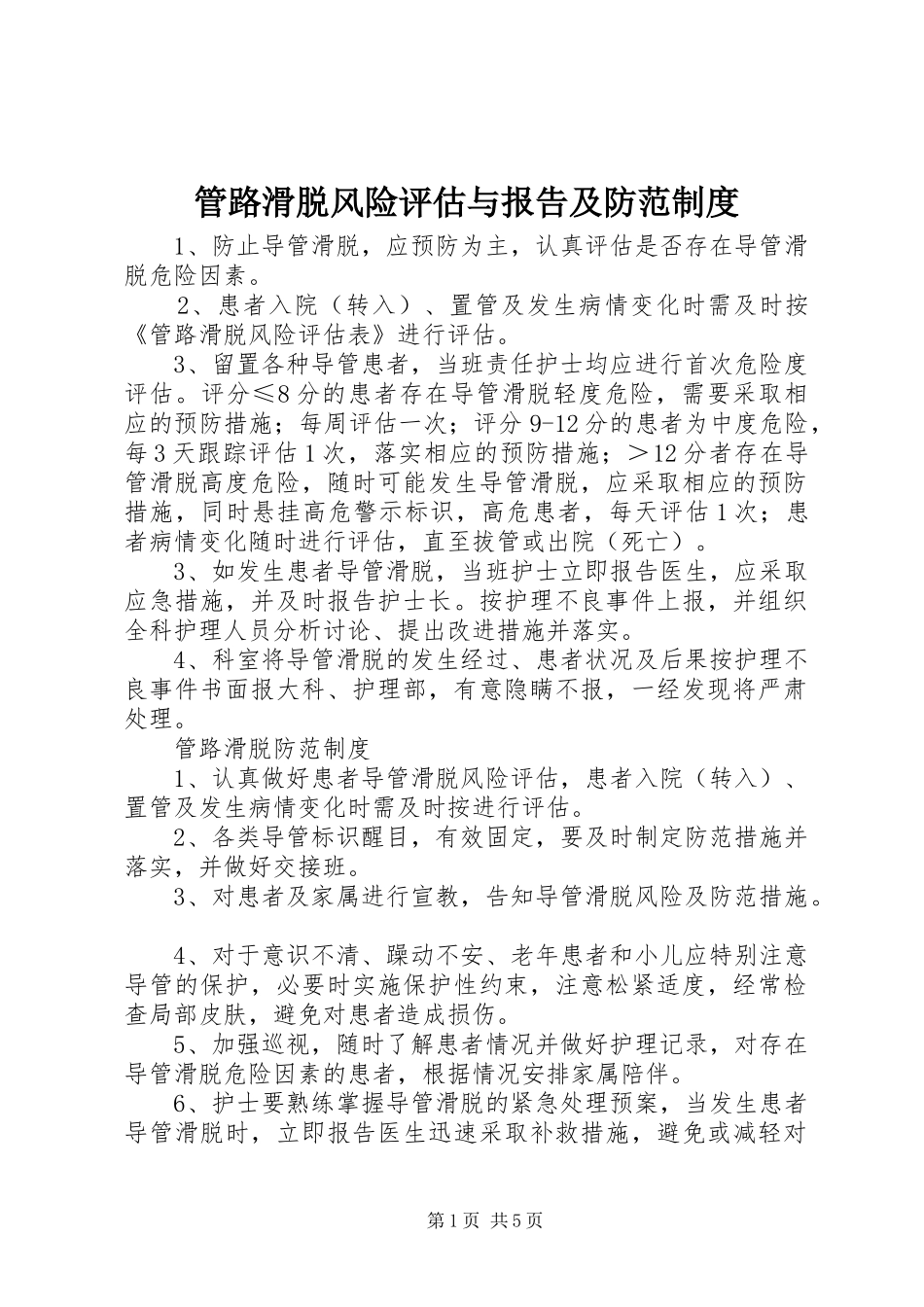 管路滑脱风险评估与报告及防范规章制度_第1页