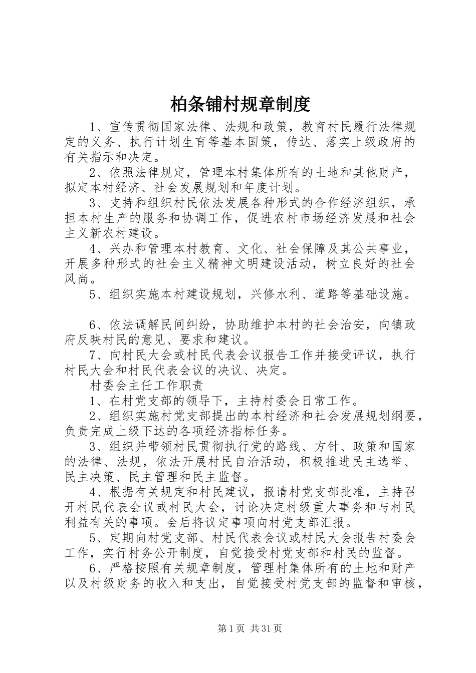 柏条铺村规章规章制度_第1页