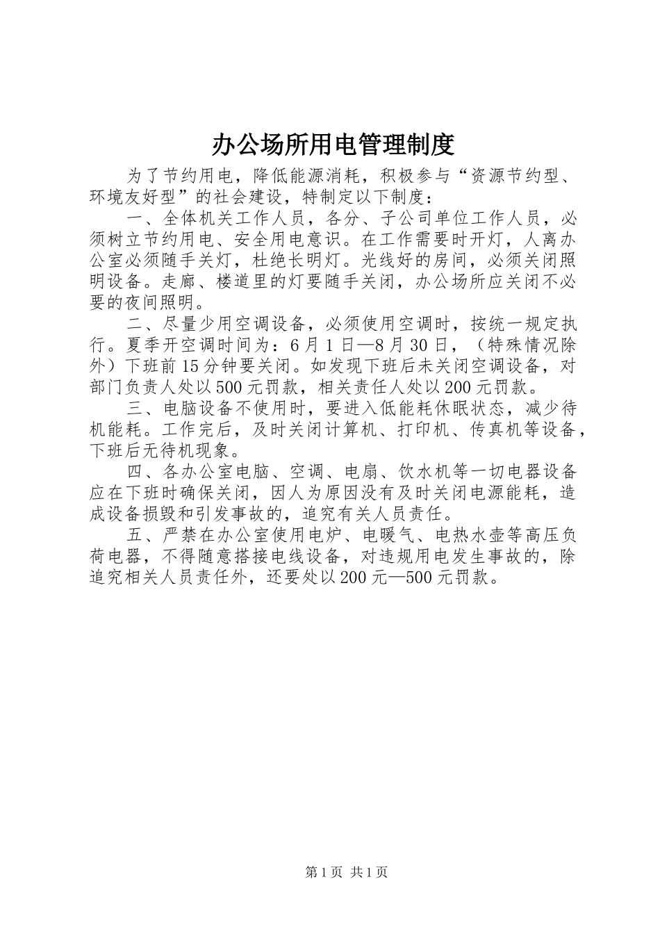 办公场所用电管理规章制度_第1页