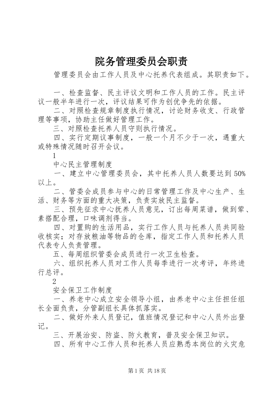 院务管理委员会职责要求_第1页