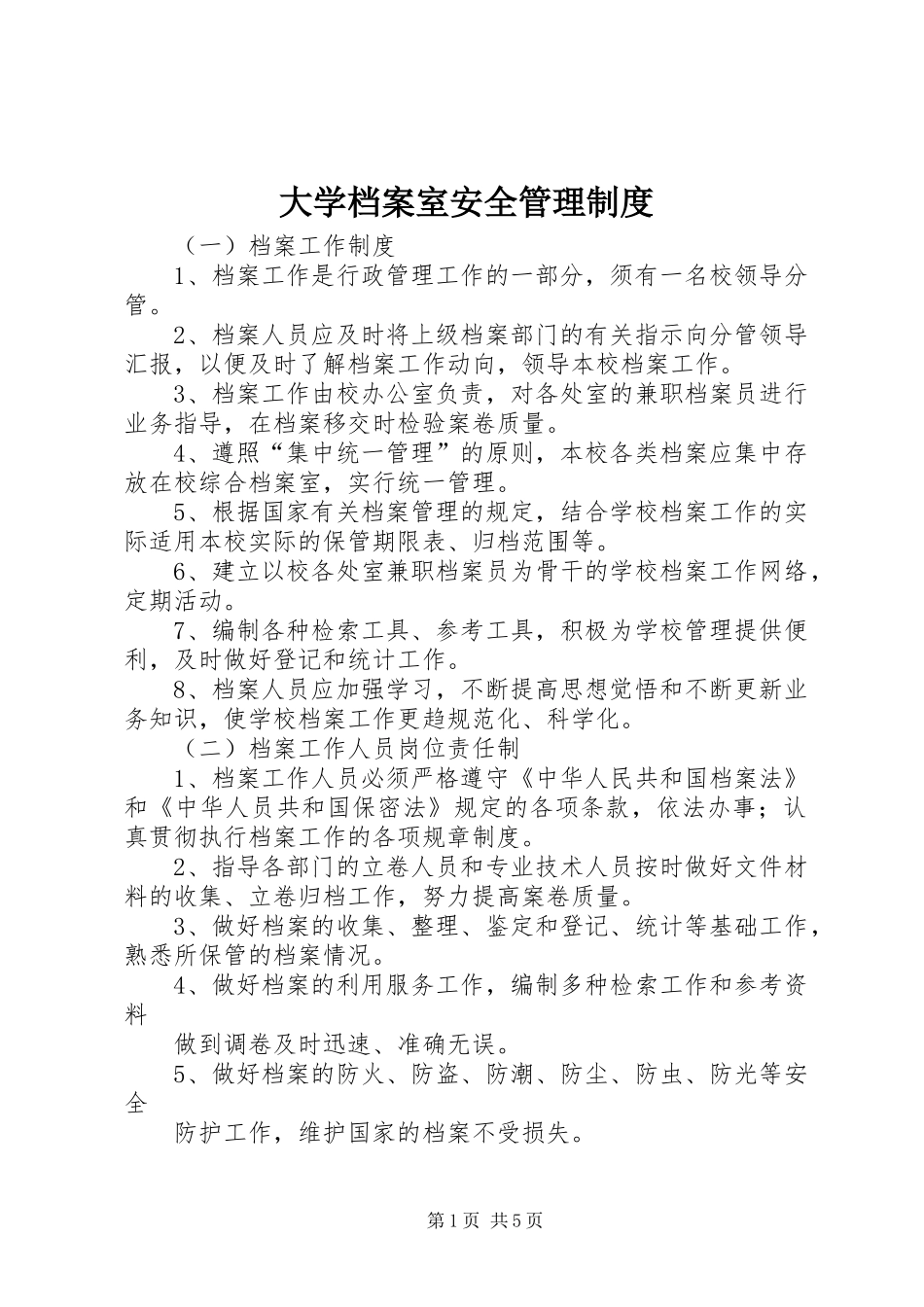 大学档案室安全管理规章制度_第1页