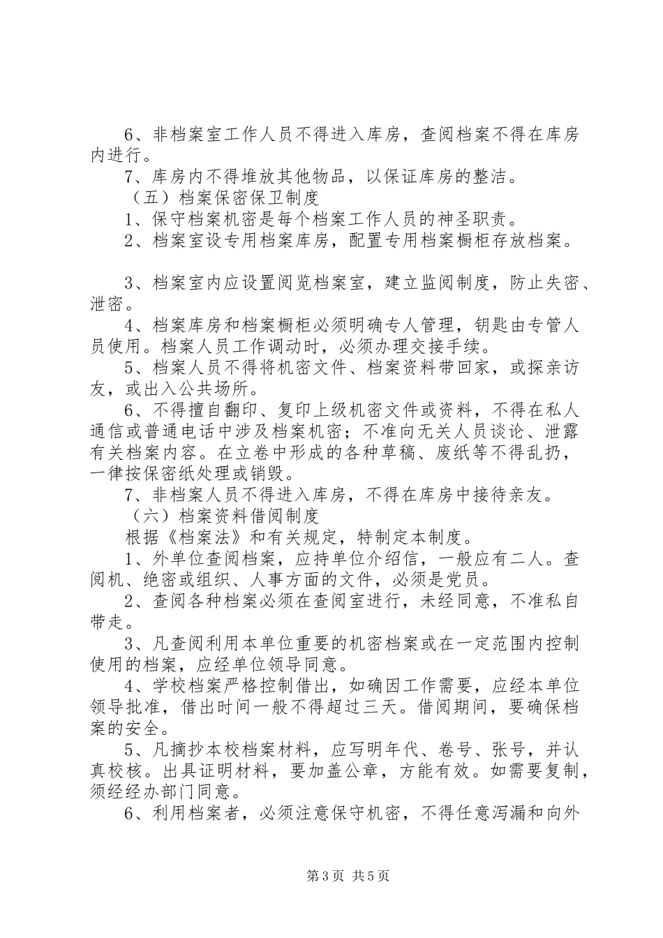 大学档案室安全管理规章制度_第3页