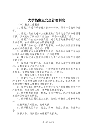 大学档案室安全管理规章制度