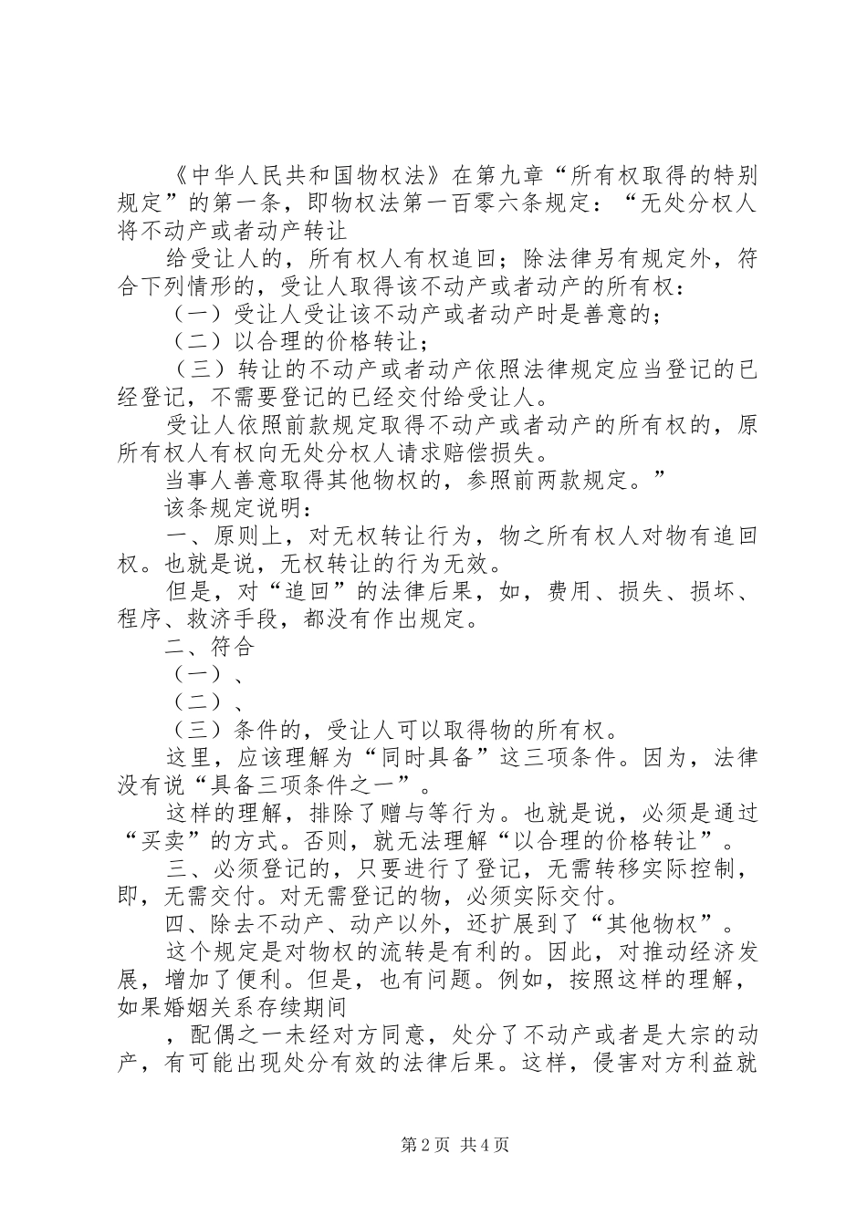 谈物权法将善意取得规章制度扩大到了所有物权载体_第2页