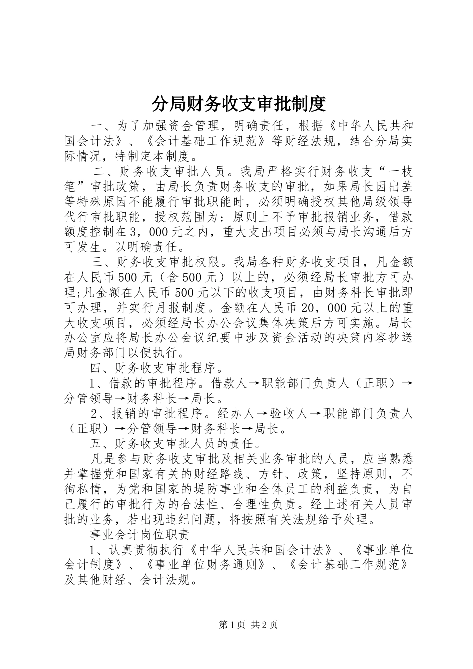 分局财务收支审批规章制度_第1页