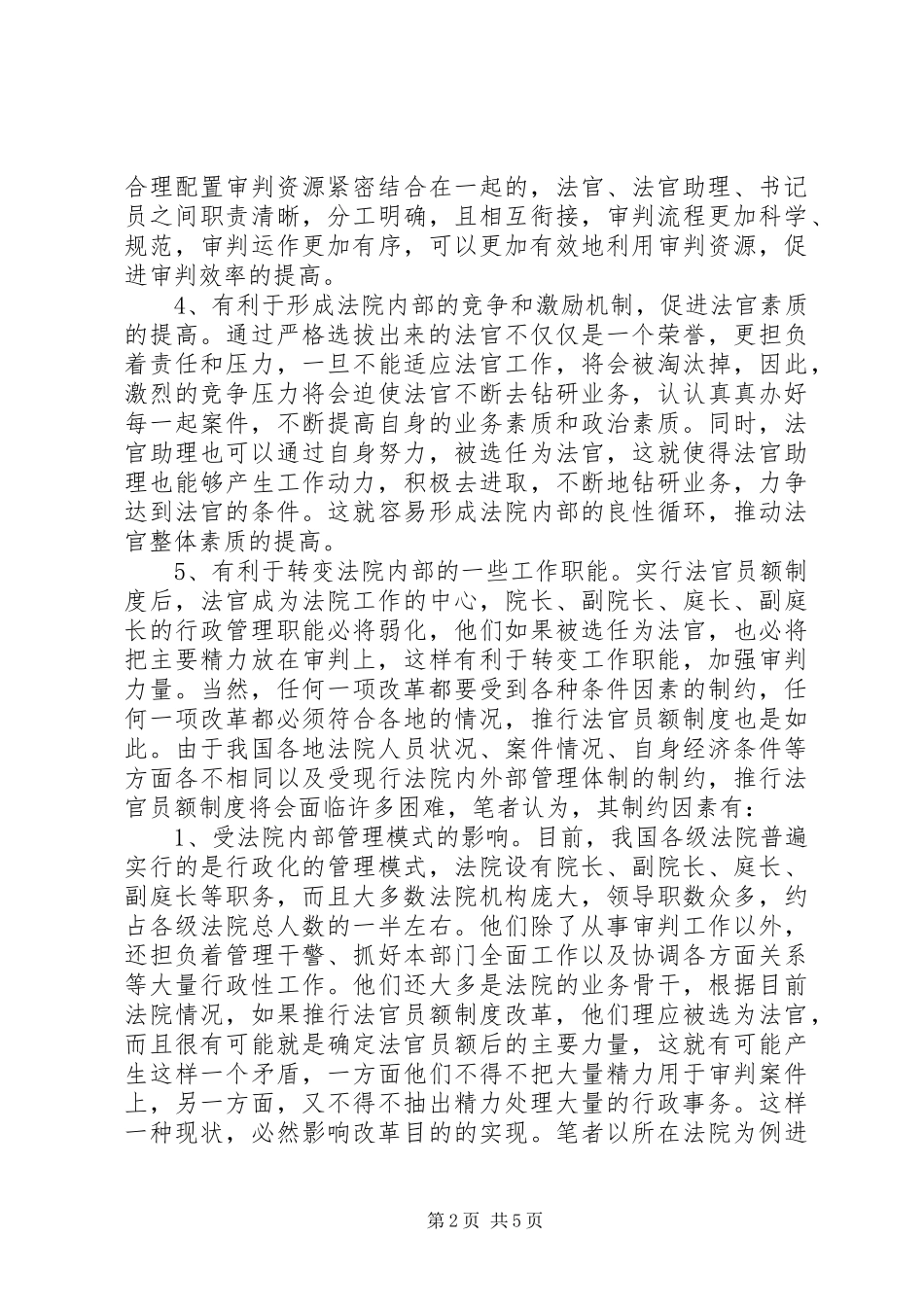 建立法官员额规章制度的几点思考_第2页