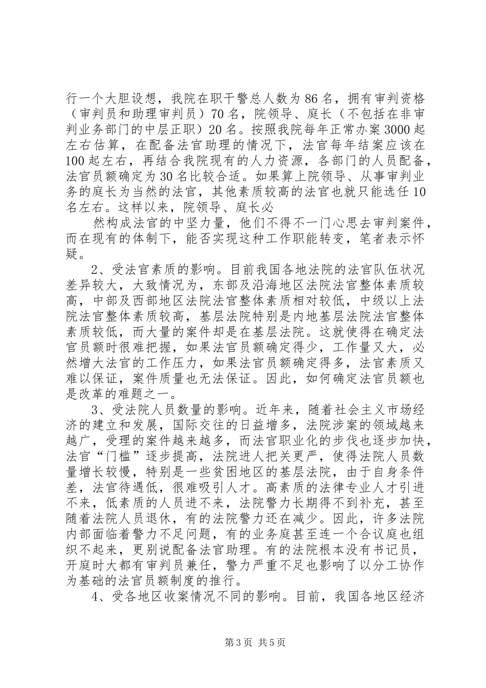 建立法官员额规章制度的几点思考_第3页