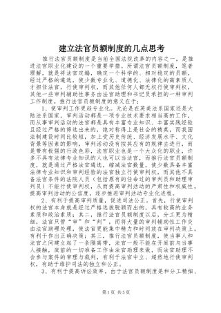 建立法官员额规章制度的几点思考