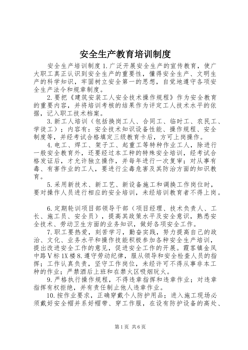安全生产教育培训规章制度细则_第1页