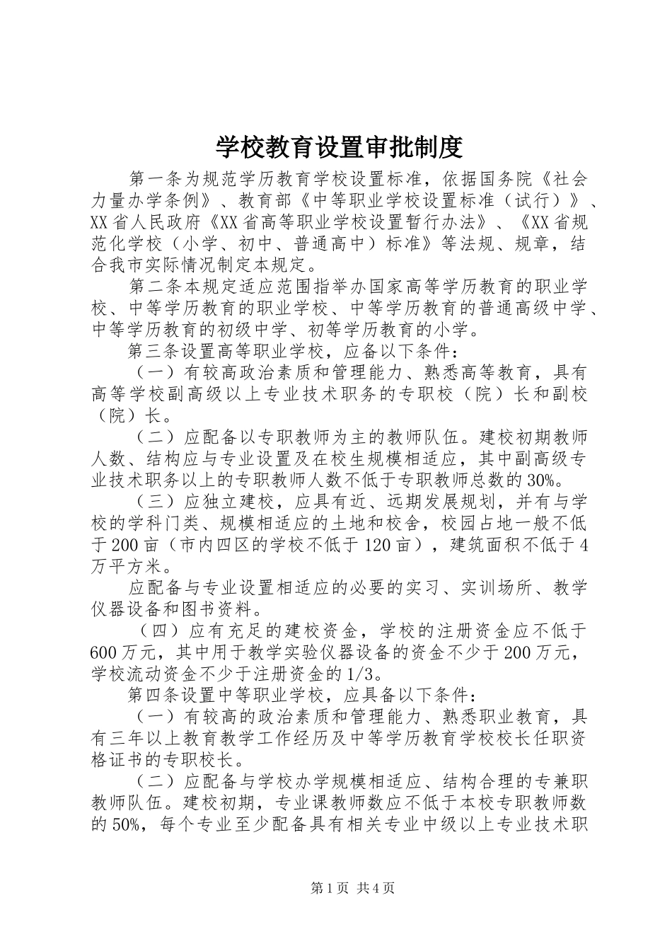 学校教育设置审批规章制度_第1页