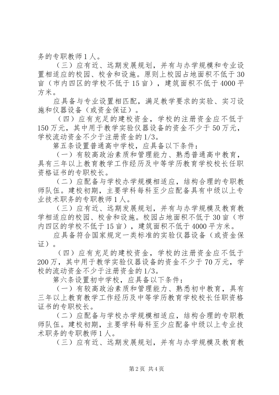 学校教育设置审批规章制度_第2页