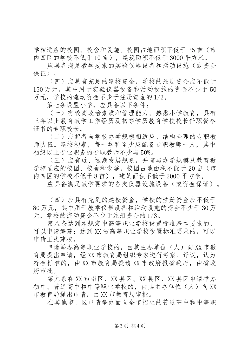 学校教育设置审批规章制度_第3页