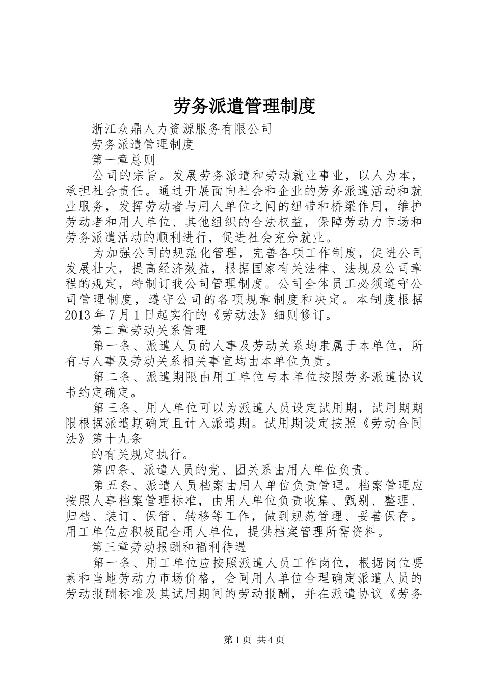 劳务派遣管理规章制度 _第1页