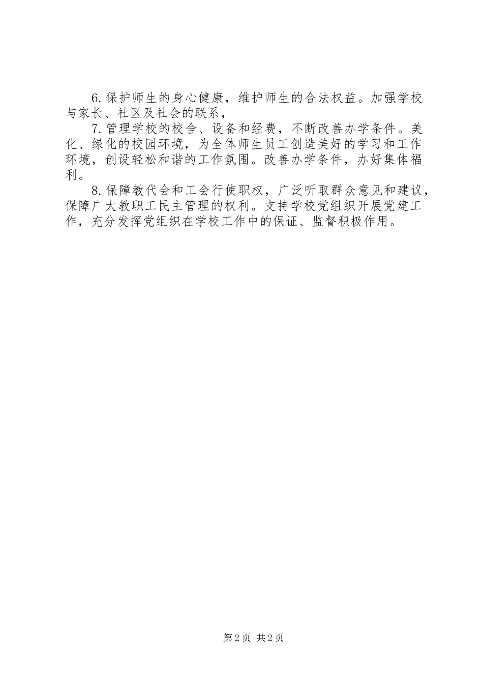 河天一小校长职责要求_第2页