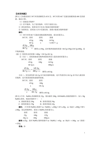 初三溶解度计算专题
