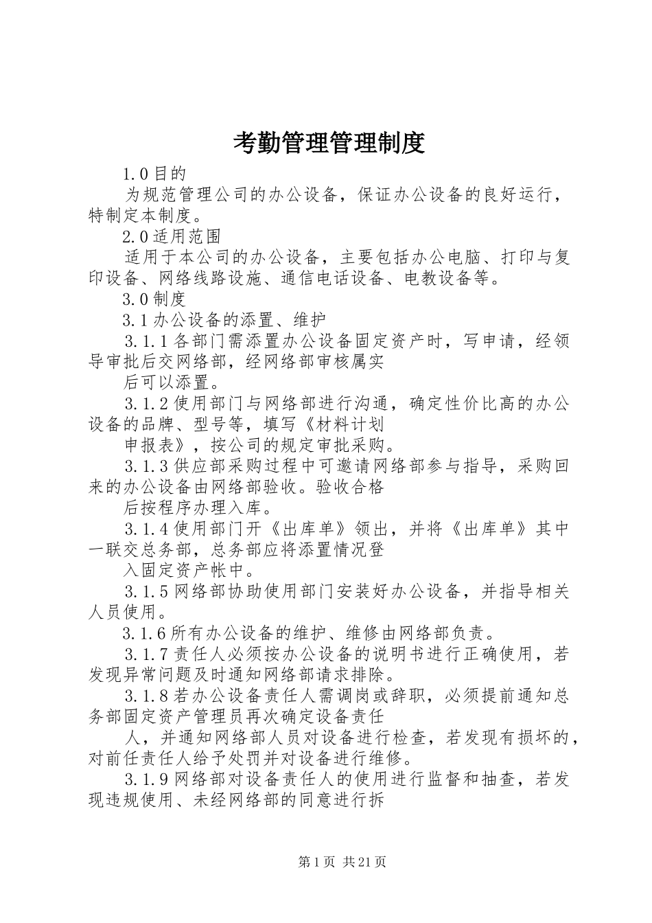 考勤管理管理规章制度_第1页