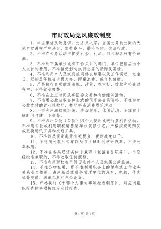 市财政局党风廉政规章制度