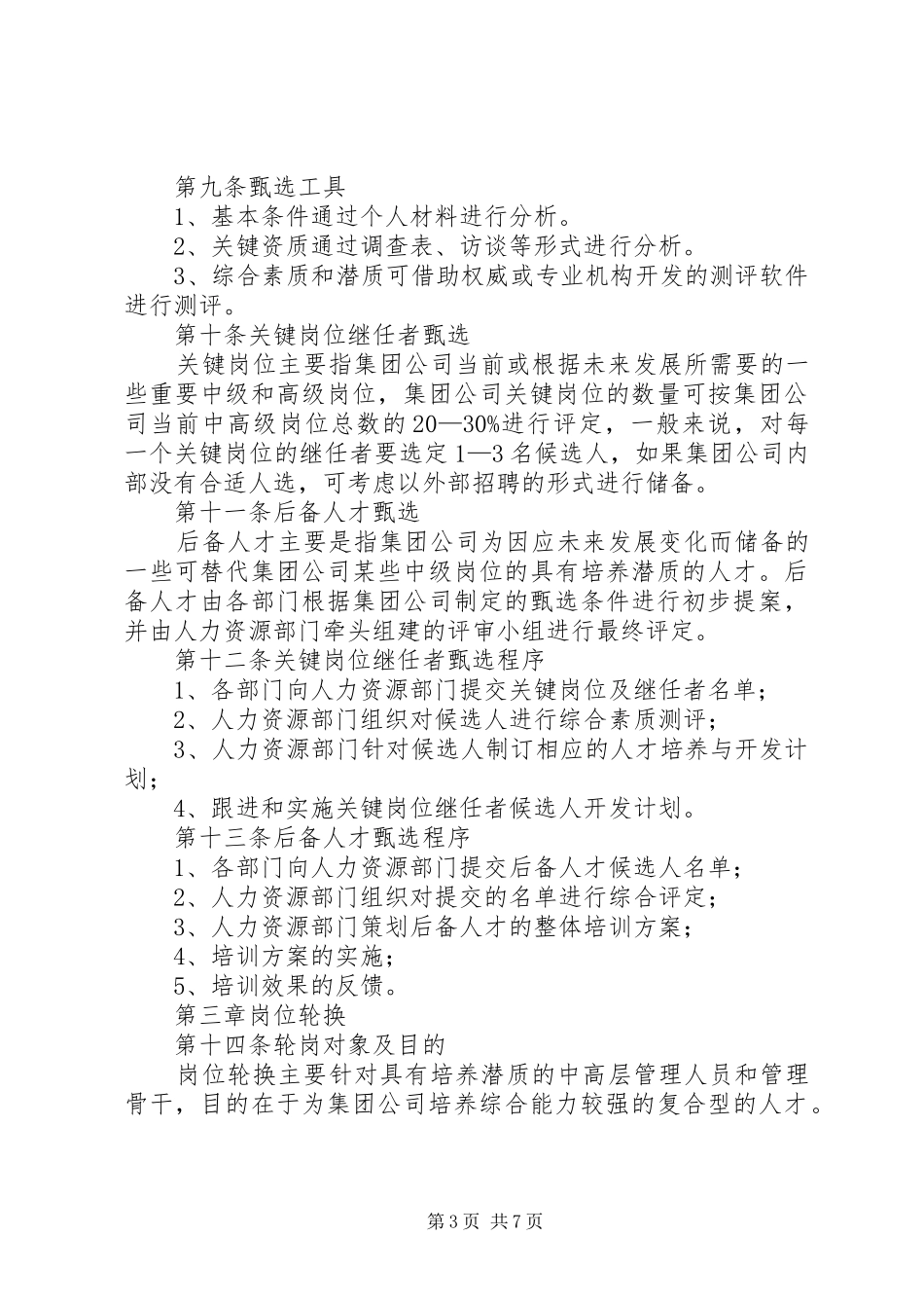 高级管理人员任免规章制度_第3页