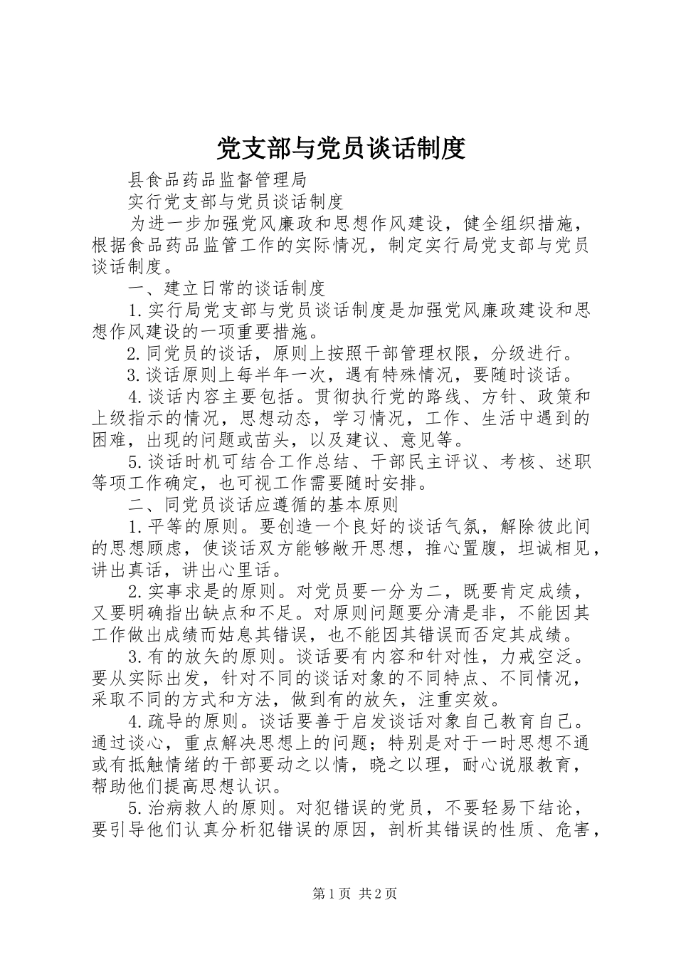 党支部与党员谈话规章制度 _第1页