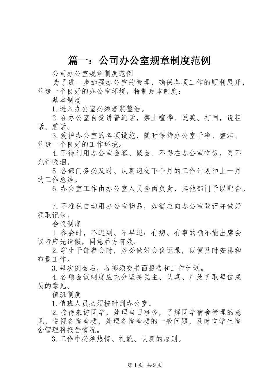 篇一：公司办公室规章规章制度范例_第1页