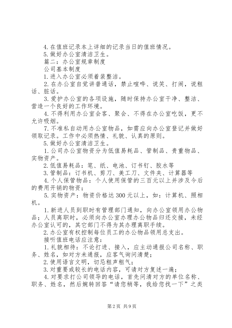 篇一：公司办公室规章规章制度范例_第2页